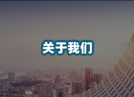 关于我们