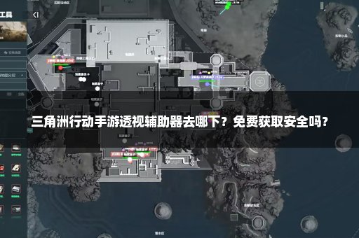 三角洲行动手游透视辅助器去哪下？免费获取安全吗？
