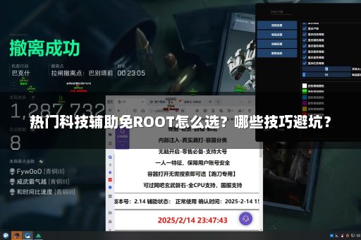 热门科技辅助免ROOT怎么选？哪些技巧避坑？