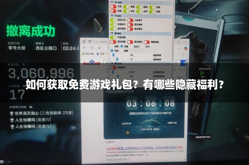 如何获取免费游戏礼包？有哪些隐藏福利？